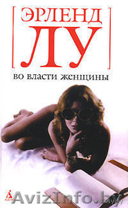 Эрленд Лу. Во власти женщины #839782