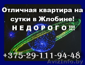 Квартира на сутки в Жлобине! Недорого! 80291119448 #692597
