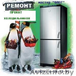 Ремонт холодильников.Прокат холодильников. #837858