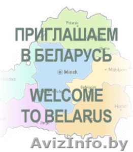 Прием туристов (иностранцев) сопровождение в Беларуси #834257