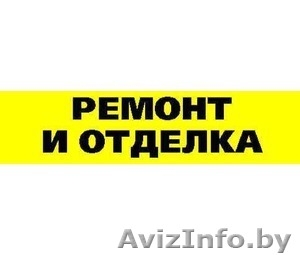 Ремонт квартир,  помещений в Минске и Минской области. #872678
