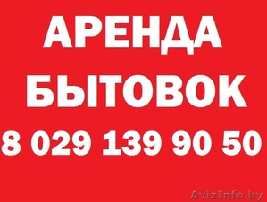 Строительные бытовки. #867998