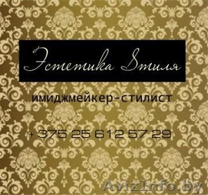 эстетика вашего стиля(имиджмейкер-стилист) #867848