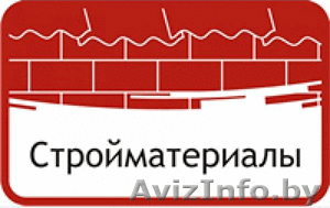 Строительные материалы оптом по ценам завода производителя! #867378