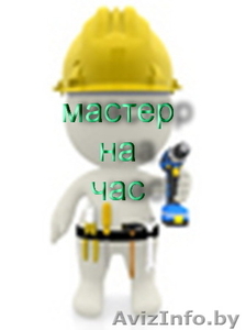 мастер на час-мелкий бытовой ремонт #878847