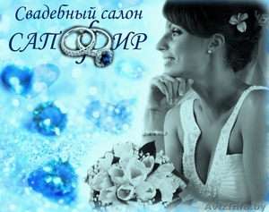 Свадебный салон 