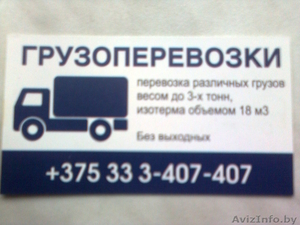 Доставка грузов по Минску и РБ. #882073