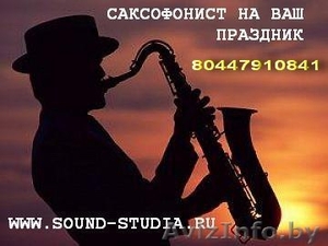 Музыкант саксофонист. музыка на ваши праздники #905782