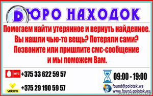 Бюро Находок - Полоцк #894594