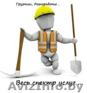 Подсобники.Разнорабочие.Грузчики #921102