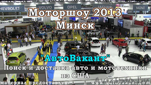 Моторшоу 2013 - Минск. #914579