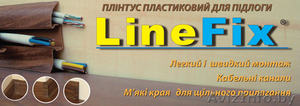 Плинтус ПВХ напольный LineFix® от украинского производителя