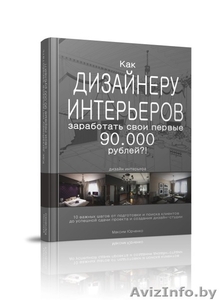 Как дизайнеру интерьеров заработать свои первые 90.000 рублей #927074