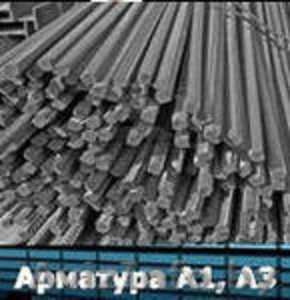Арматура А1,  А3 #933522