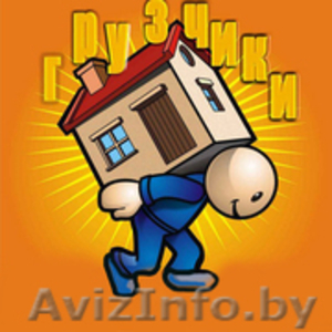 Бригады разнорабочих-грузчиков #922028