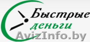 Срочно нужны деньги? Мы поможем Вам! #926428