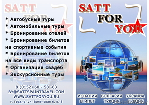 туристическая компания SATT.FOR.YOU #927267
