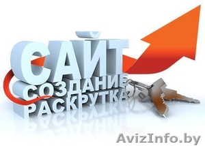 Создание и продвижение сайтов. #934672