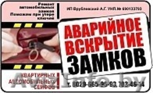 Аврийное Вскрытие замков квартирных,  автомобильных,  сейфов #942460