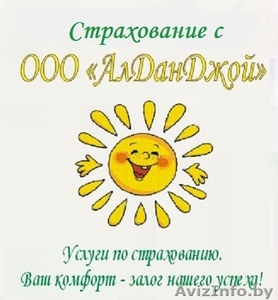 Внимание!!! Экономь на страховании! Летний подарок от ООО «АлДанДжой»! #947993