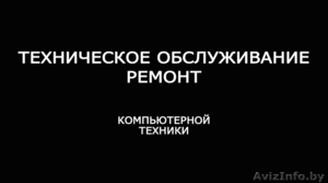 Ремонт и обслуживание компьютерной техники в Бресте.  #959117