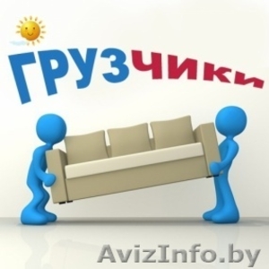 Грузчики-спортсмены в Минске!! +375295302368  Андрей #970152