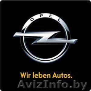 Запчасти Опель,  продажа,  широкий выбор #977872