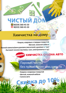 Химчистка на дому в Жлобине #972606