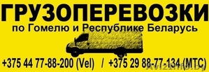 Грузоперевозки по Гомелю и РБ. Круглосуточно и без выходных.                     #971651
