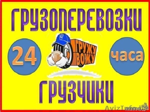 Грузоперевозки и услуги грузчиков. #994157