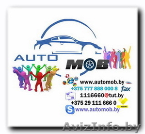 Автозапчасти в Бобруйске по низким ценам на www.automob.by #998645