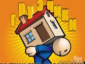 Услуги грузчиков,  разнорабочих. Быстро,  качественно,  надёжно #989103