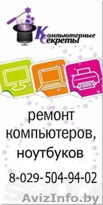 РЕМОНТ НОУТБУКОВ И КОМПЬЮТЕРОВ,  МОНИТОРОВ В Минске #1026668