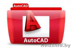 Курсы AutoCAD #1019805