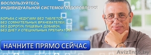ВОСПОЛЬЗУЙТЕСЬ  ИНДИВИДУАЛЬНОЙ СИСТЕМОЙ ОЗДОРОВЛЕНИЯ!  #1027474