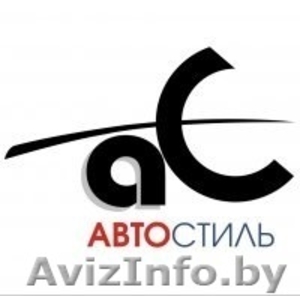 магазин запчастей Автостиль Витебск #1015024