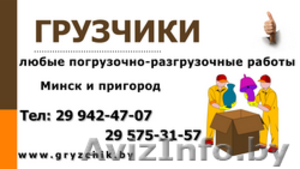 Складские работы и услуги грузчиков в Минске #1031071