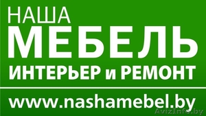 Реклама в интернет-каталоге nashamebel.by #1018865