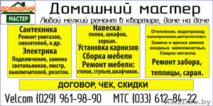 Домашний Мастер Жодино #1020303