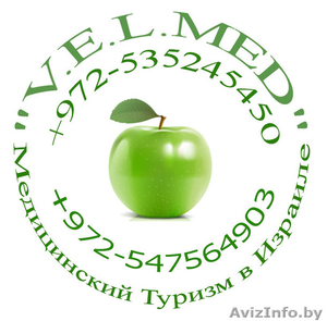 Лечение в Израиле Медицинский туризм «VELMED» #1022993