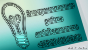 Работы по электромонтажу. Недорого #1044845