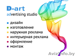 Наружная и интерьерная реклама. Дизайн,  изготовление и монтаж по всей РБ #1043207