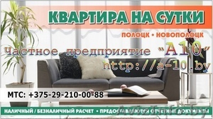 ` Квартира на сутки Полоцк,  Новополоцк. +37529-2100088,  http://a-10.by #213735