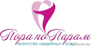 Агентство свадебных услуг «Пора по парам» #1040395