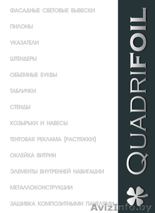 Квадрифоил. Наружная и интерьерная реклама #1049946