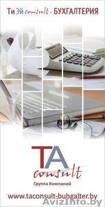 ТИ ЭЙ КОНСАЛТ - БУХГАЛТЕРИЯ #1053144