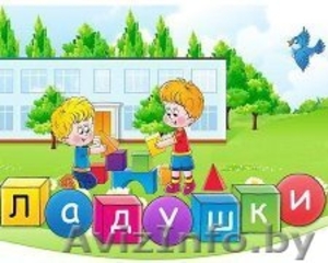 Центр раннего развития детей Ладушки #1054375
