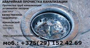 Прочистка канализации. Быстро! Качественно! Недорого!  +375291524269 #1050622