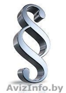 Юридические услуги для бизнеса в Минске #1078520