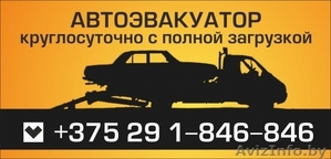 Услуги эвакуатора +375291846-846 #1075446